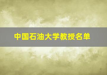 中国石油大学教授名单