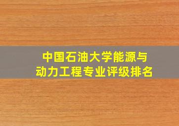 中国石油大学能源与动力工程专业评级排名