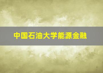 中国石油大学能源金融