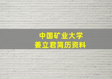 中国矿业大学姜立君简历资料