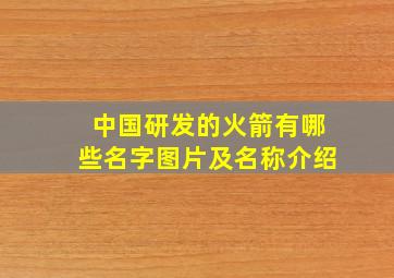 中国研发的火箭有哪些名字图片及名称介绍