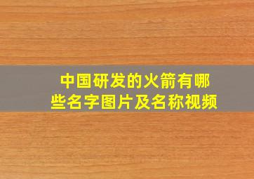 中国研发的火箭有哪些名字图片及名称视频