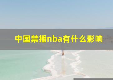 中国禁播nba有什么影响