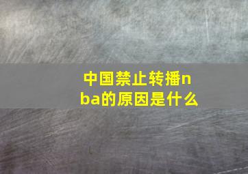 中国禁止转播nba的原因是什么