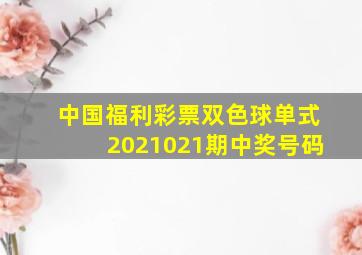 中国福利彩票双色球单式2021021期中奖号码