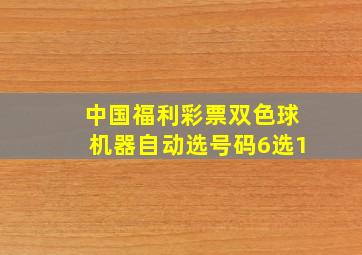 中国福利彩票双色球机器自动选号码6选1