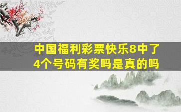 中国福利彩票快乐8中了4个号码有奖吗是真的吗