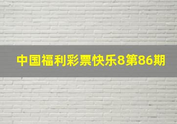 中国福利彩票快乐8第86期