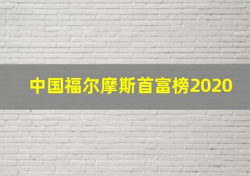 中国福尔摩斯首富榜2020