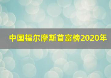 中国福尔摩斯首富榜2020年