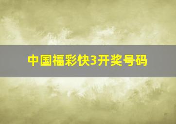 中国福彩快3开奖号码