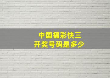 中国福彩快三开奖号码是多少