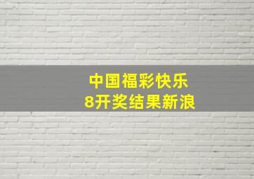 中国福彩快乐8开奖结果新浪