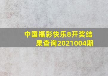 中国福彩快乐8开奖结果查询2021004期