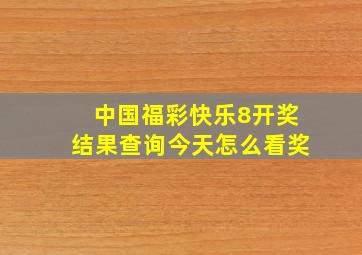 中国福彩快乐8开奖结果查询今天怎么看奖