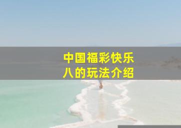 中国福彩快乐八的玩法介绍