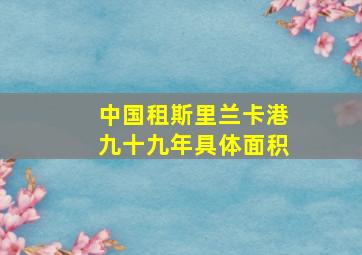 中国租斯里兰卡港九十九年具体面积