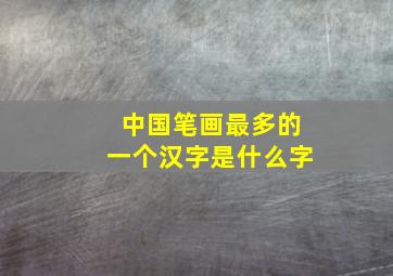 中国笔画最多的一个汉字是什么字