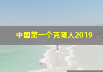 中国第一个克隆人2019