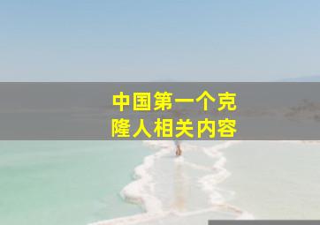 中国第一个克隆人相关内容