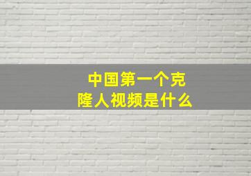 中国第一个克隆人视频是什么