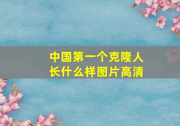 中国第一个克隆人长什么样图片高清