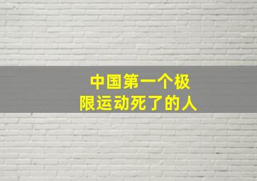 中国第一个极限运动死了的人