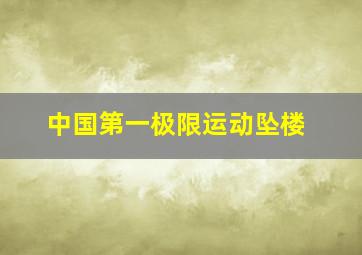 中国第一极限运动坠楼