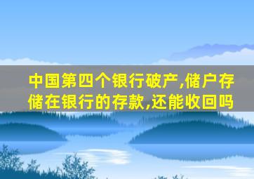 中国第四个银行破产,储户存储在银行的存款,还能收回吗