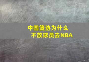 中国篮协为什么不放球员去NBA