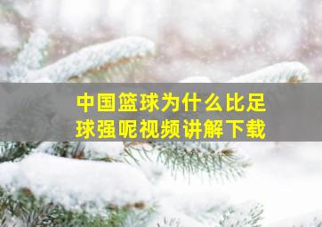 中国篮球为什么比足球强呢视频讲解下载