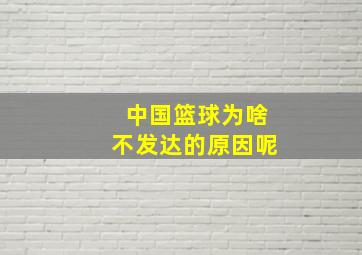 中国篮球为啥不发达的原因呢