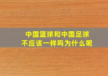 中国篮球和中国足球不应该一样吗为什么呢