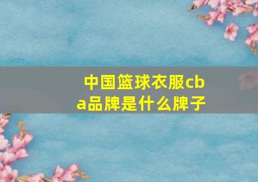 中国篮球衣服cba品牌是什么牌子