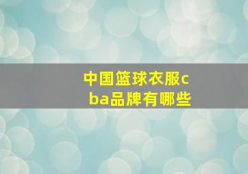 中国篮球衣服cba品牌有哪些