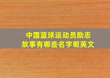 中国篮球运动员励志故事有哪些名字呢英文