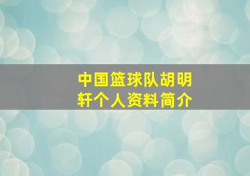 中国篮球队胡明轩个人资料简介