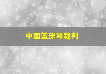 中国篮球骂裁判