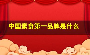 中国素食第一品牌是什么