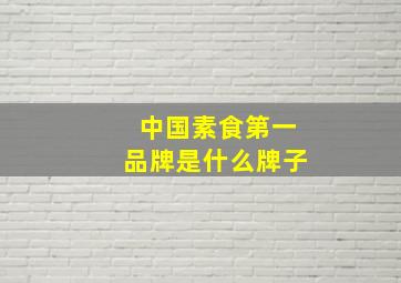 中国素食第一品牌是什么牌子