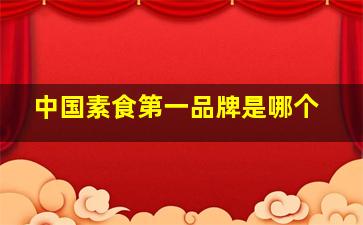 中国素食第一品牌是哪个