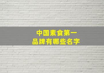 中国素食第一品牌有哪些名字