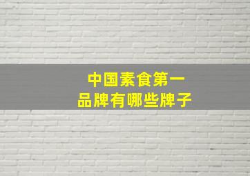 中国素食第一品牌有哪些牌子