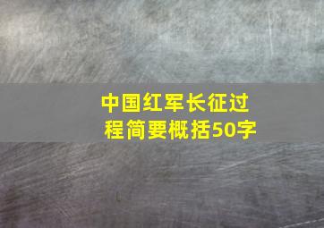 中国红军长征过程简要概括50字