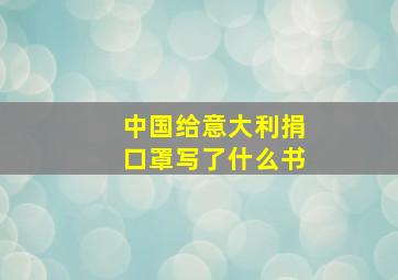 中国给意大利捐口罩写了什么书