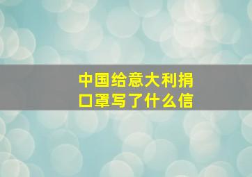 中国给意大利捐口罩写了什么信