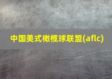 中国美式橄榄球联盟(aflc)