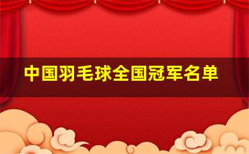 中国羽毛球全国冠军名单