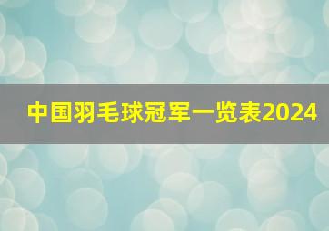 中国羽毛球冠军一览表2024