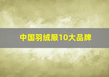 中国羽绒服10大品牌